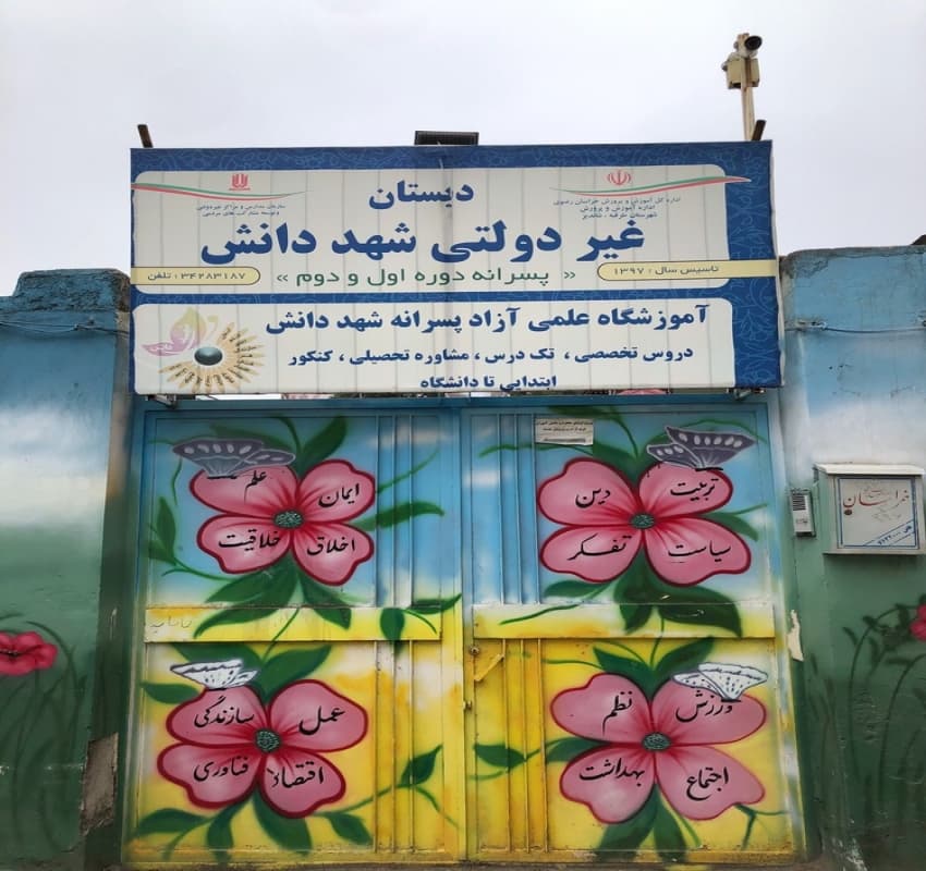 دبستان غیردولتی شهد دانش