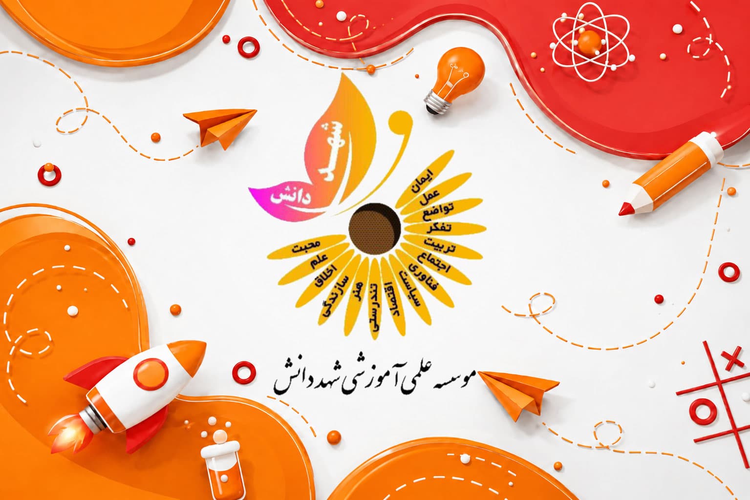 مؤسسه علمی آموزشی شهد دانش 