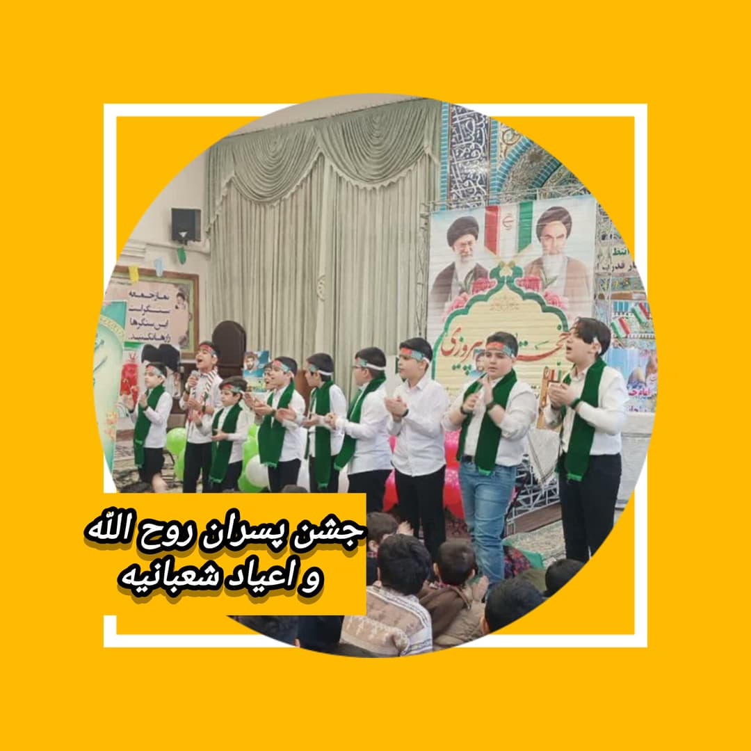 جشن پسران روح اللّه و اعیاد شعبانیه 