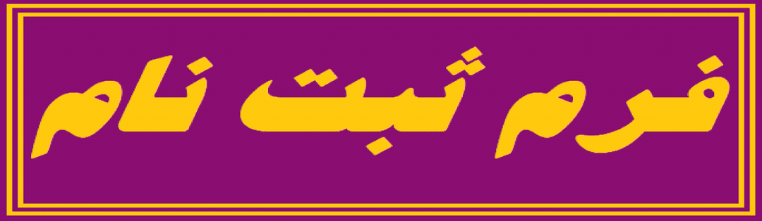 فرم ثبت نام