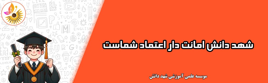 موسسه علمی آموزشی شهد دانش