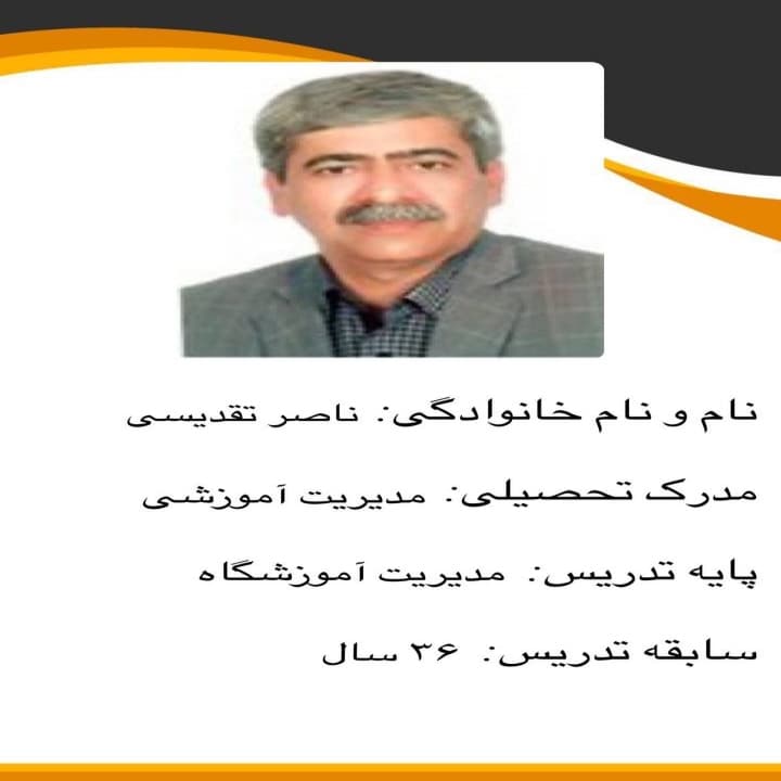 رزومه  مدیر  و کادر مدرسه