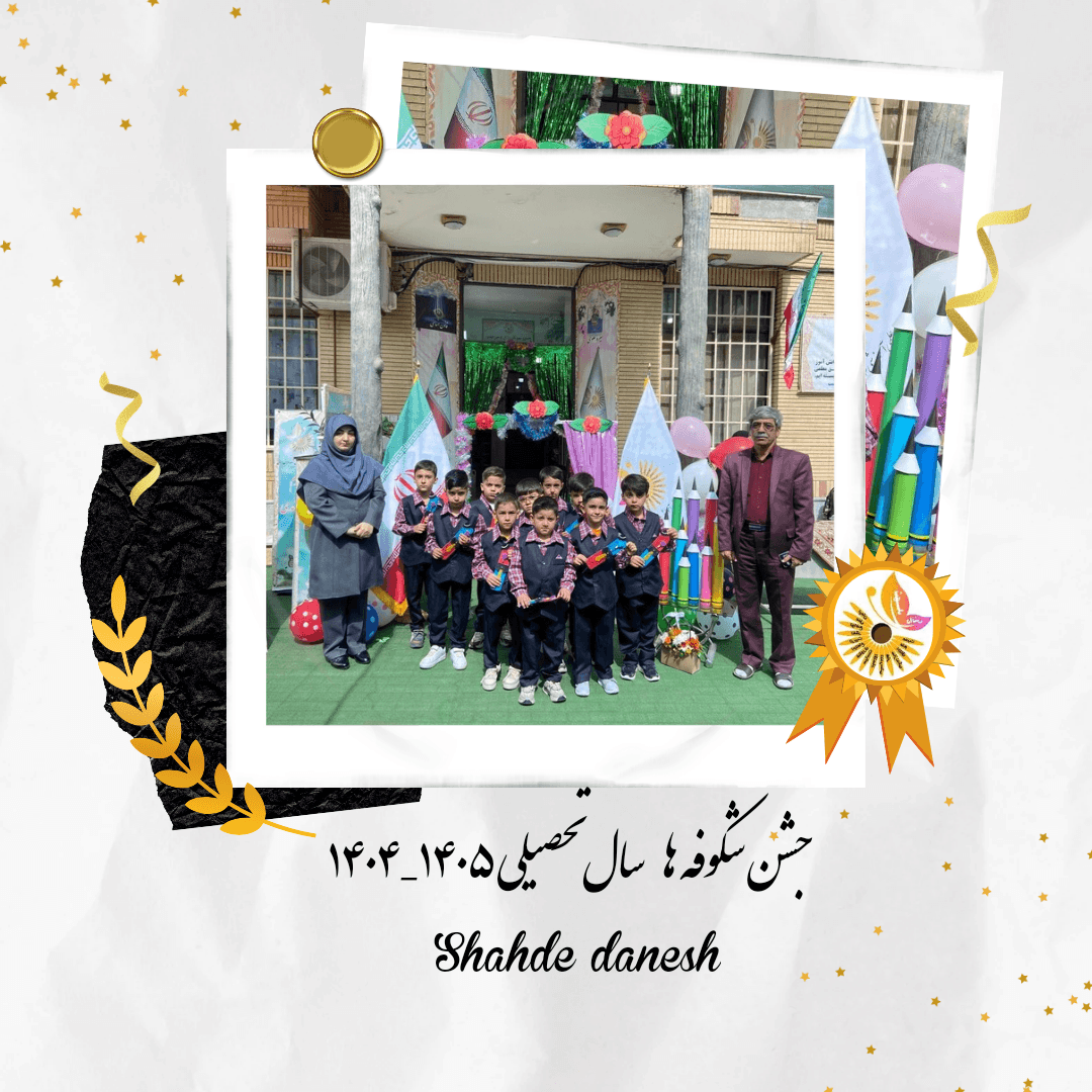 جشن شکوفه ها سال تحصیلی ۱۴۰۵_۱۴۰۴