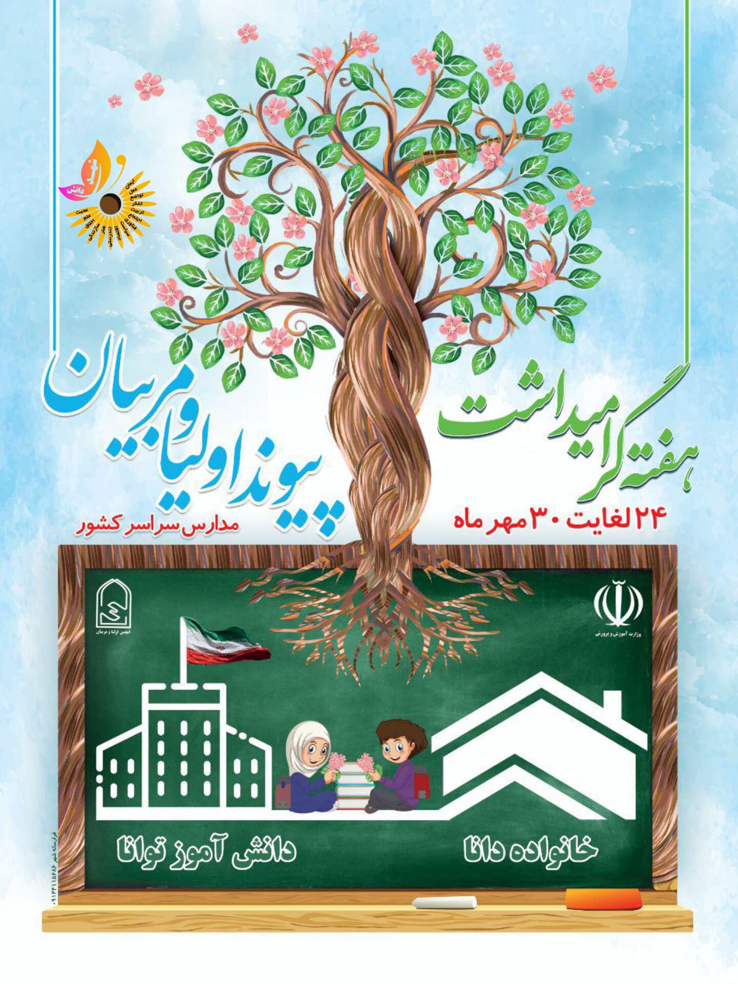 ✨ هفته پیوند اولیا و مربیان گرامی باد