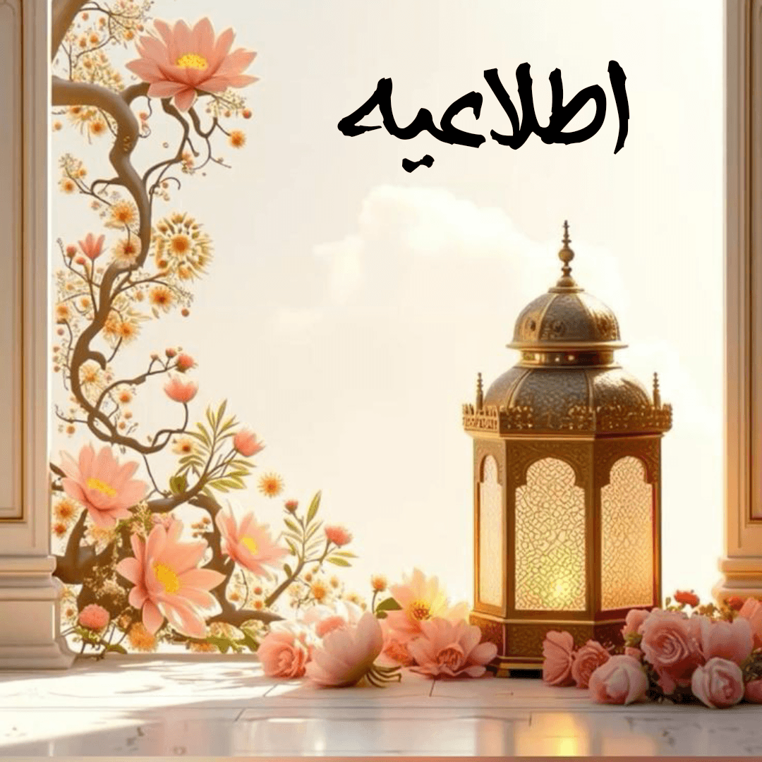 اطلاعیه مهم