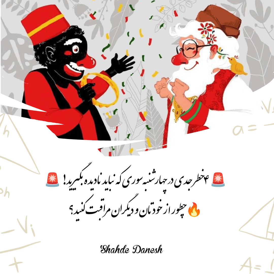 مراقبتهای چهارشنبهسوری