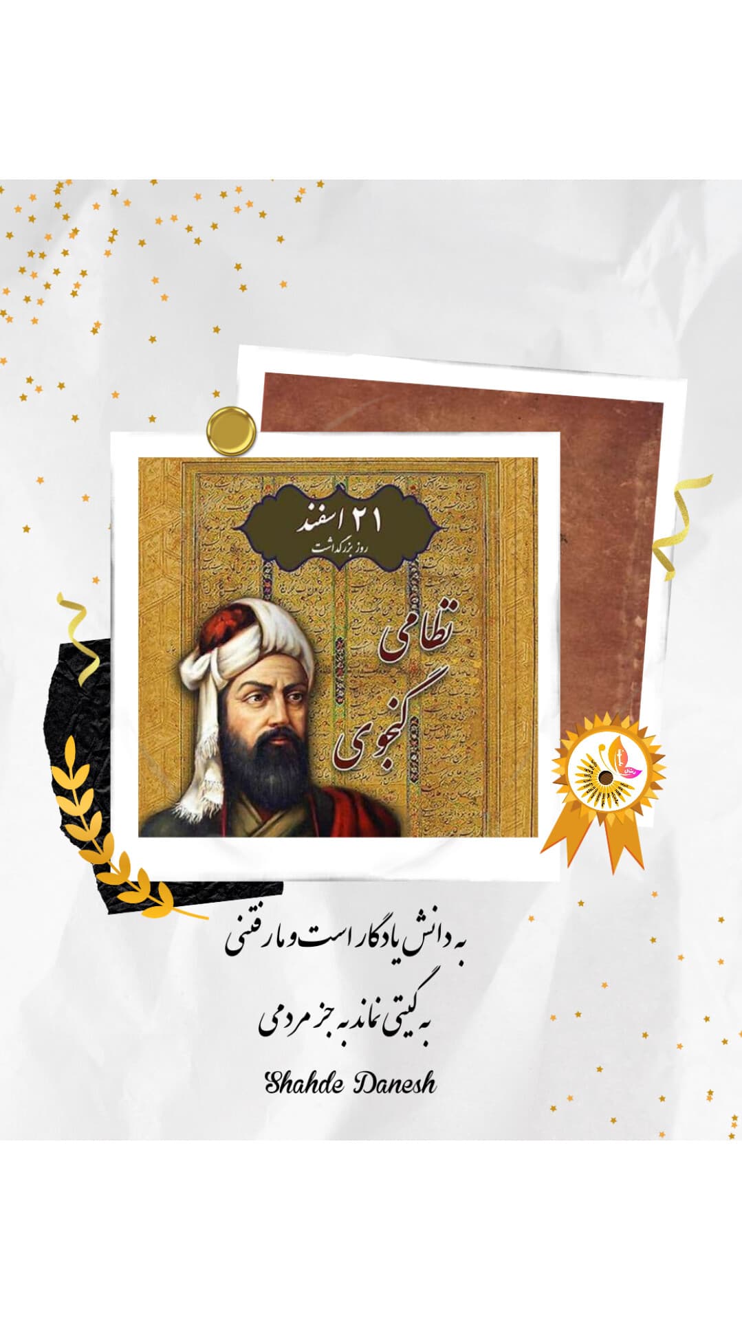 بزرگداشت نظامی گنجوی