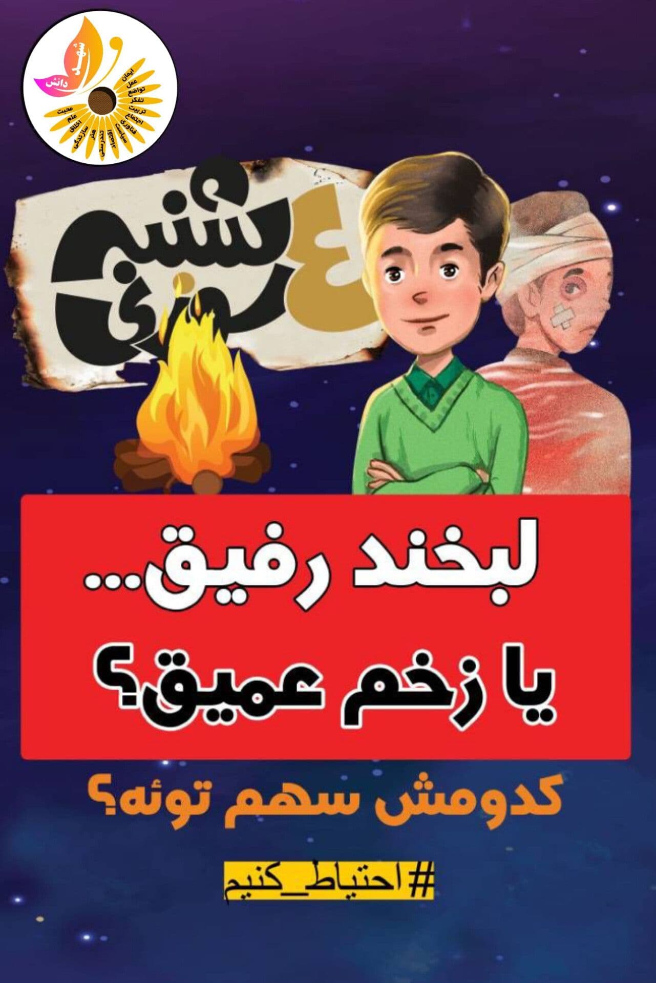 لبخند رفیق... یا زخم عمیق؟