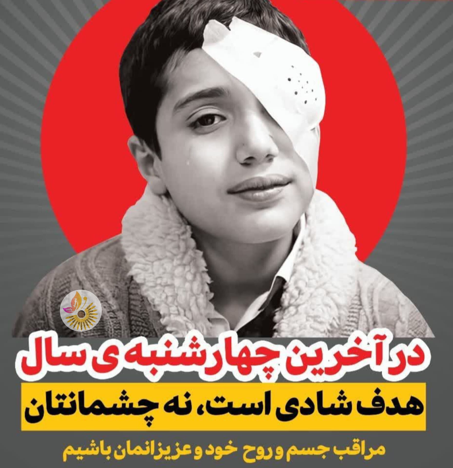 هدف شادی است ، نه چشمانتان....