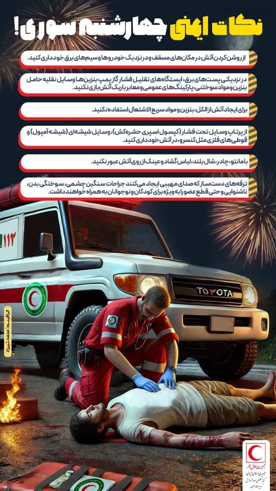 نکات ایمنی چهار شنبه سوری!