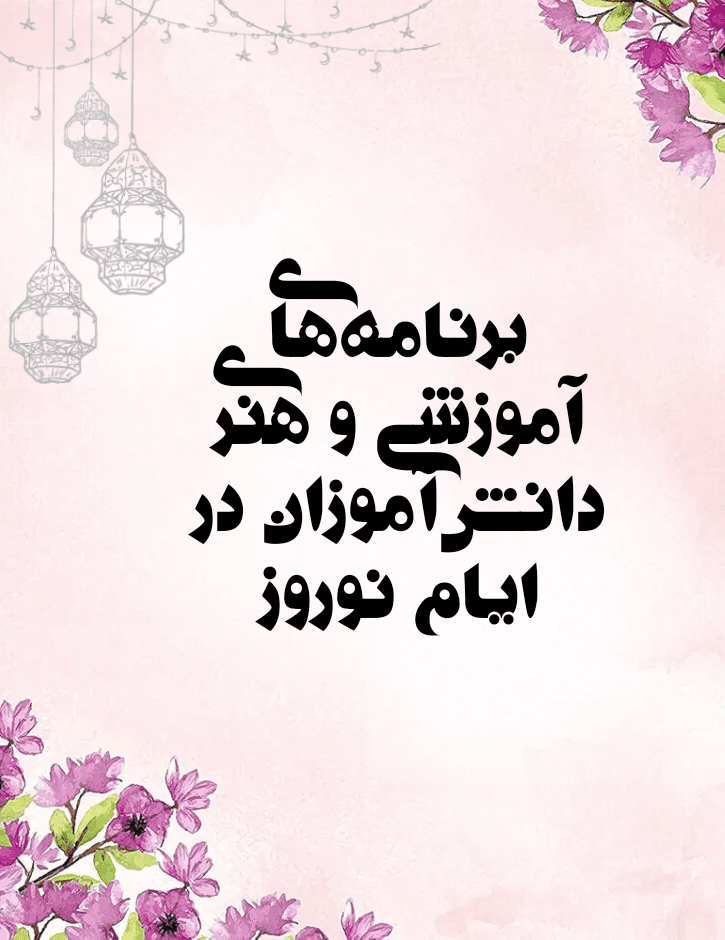 برنامه های آموزشی و هنری دانش آموزان در ایام نوروز