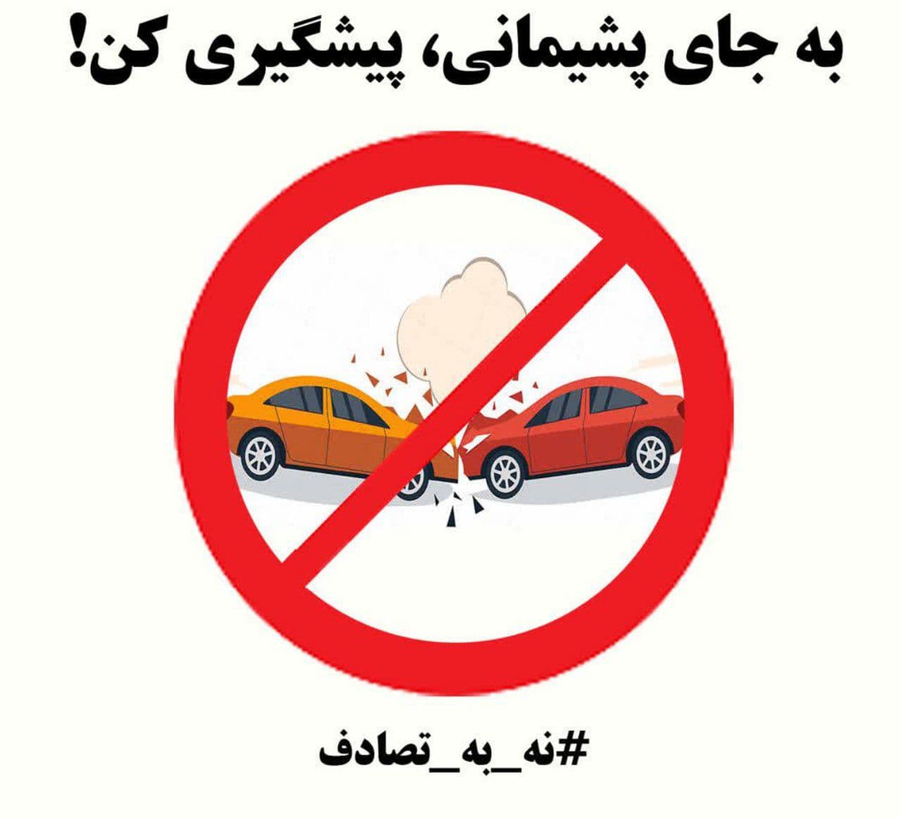 نه به تصادف