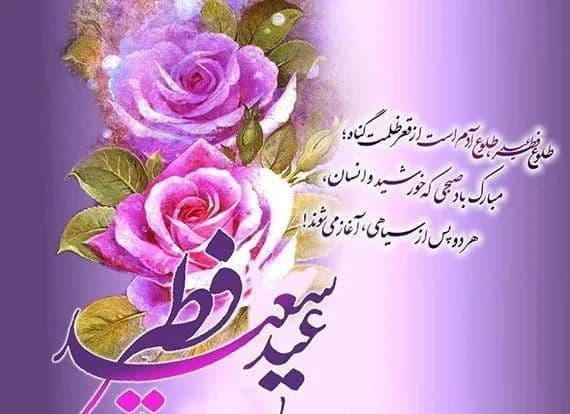 عید سعید فطر مبارک باد