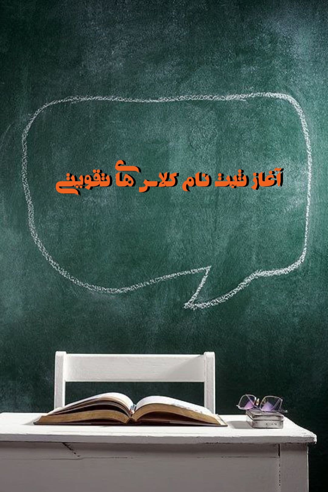 آغاز ثبت نام کلاس های تقویتی