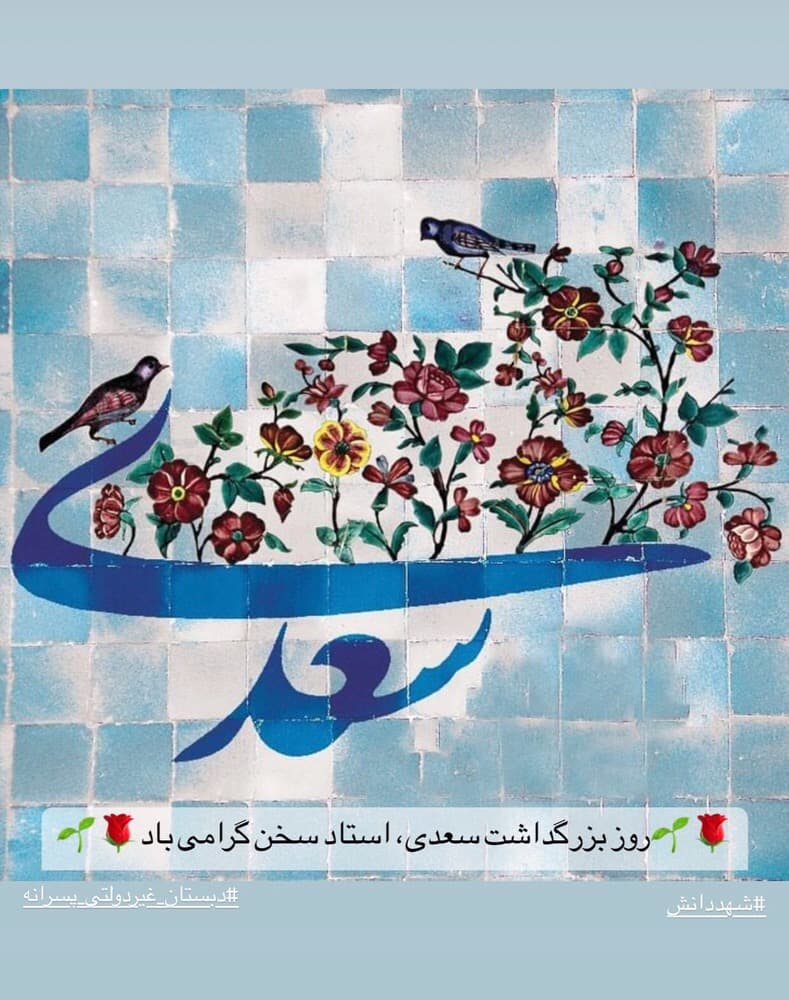 روز بزرگداشت سعدی