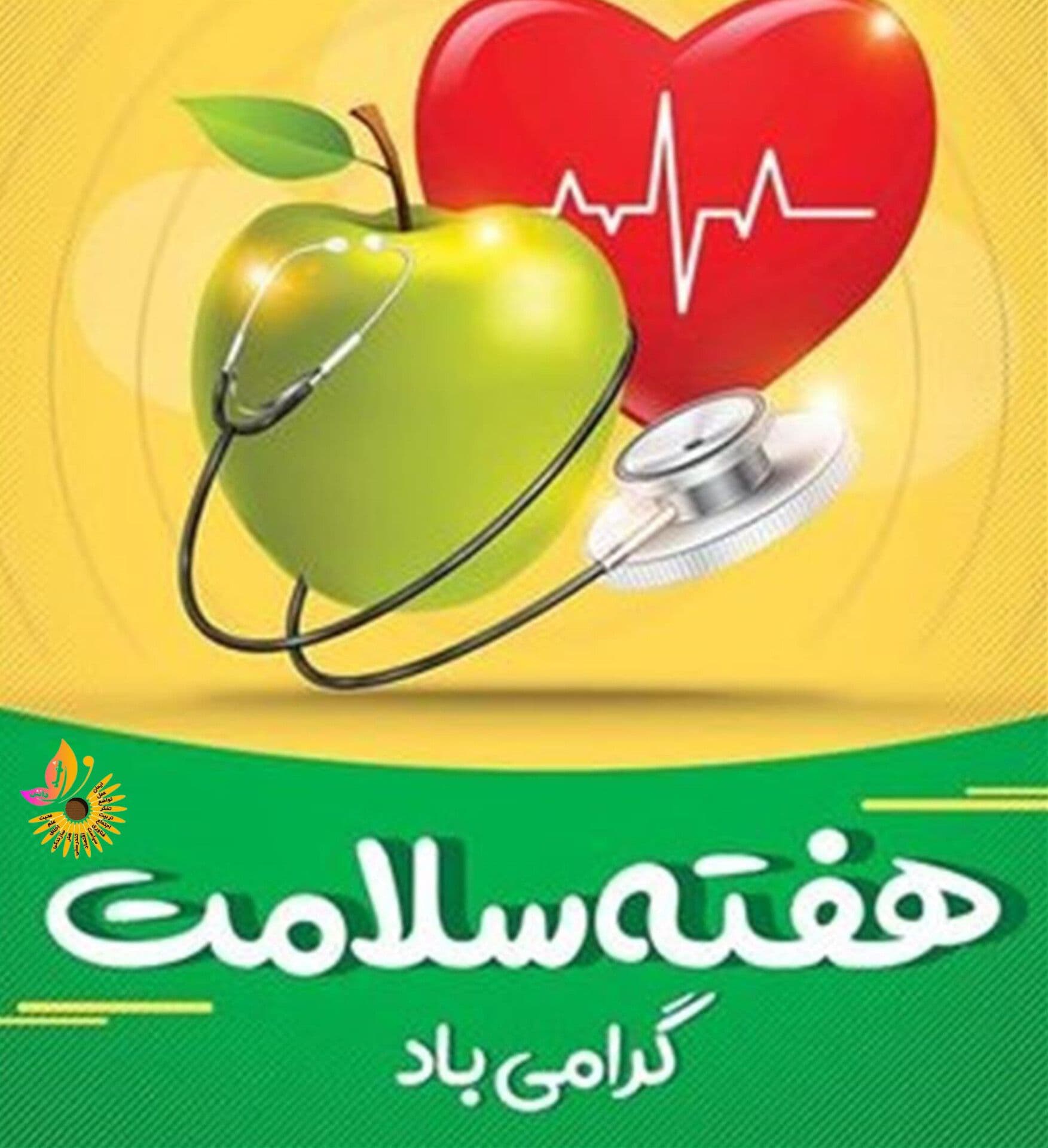 هفته سلامت گرامی باد