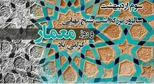 شیخ بهایی،معمار علم؛معماران،سازندگان زیبایی