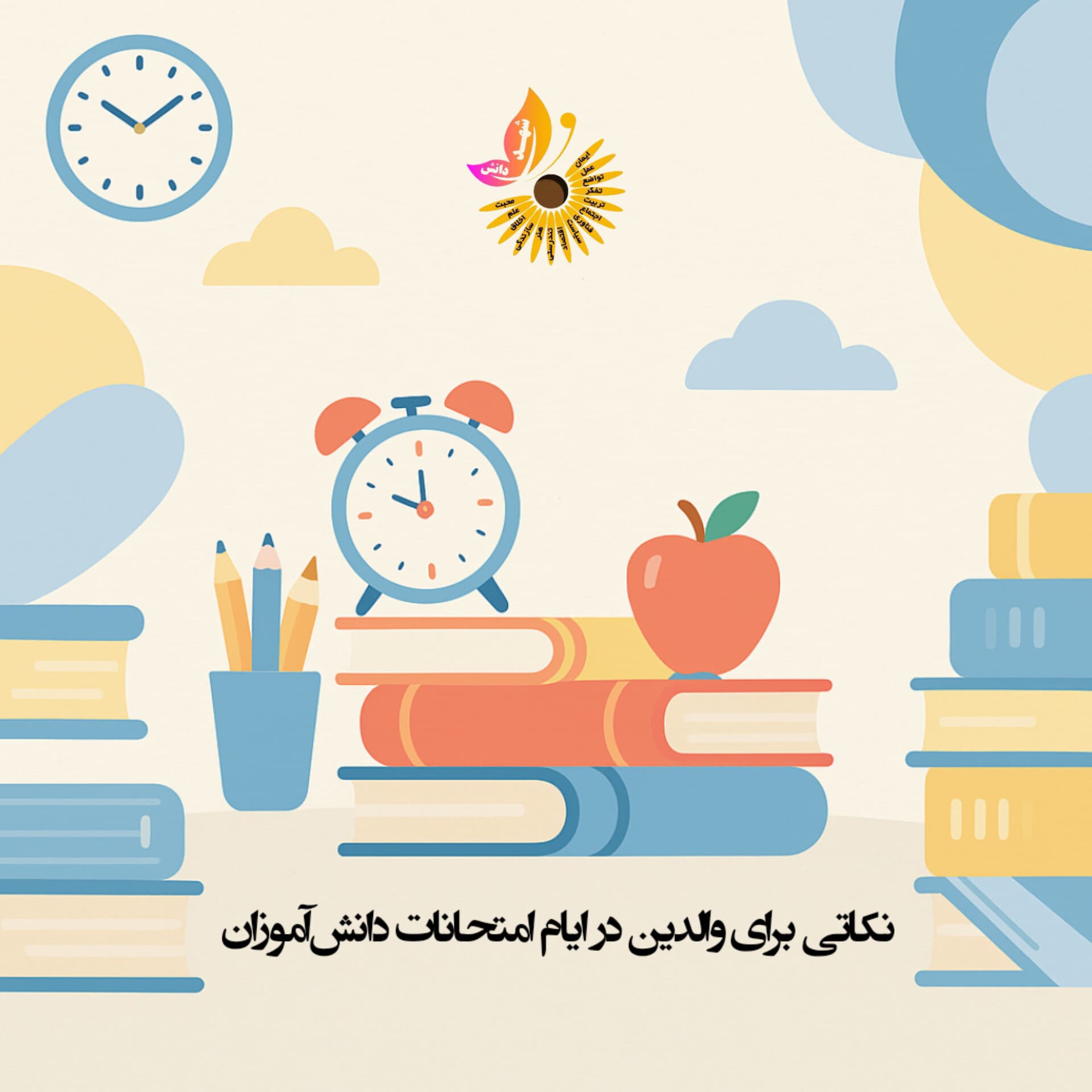 نکاتی برای والدین در ایام امتحانات دانشآموزان