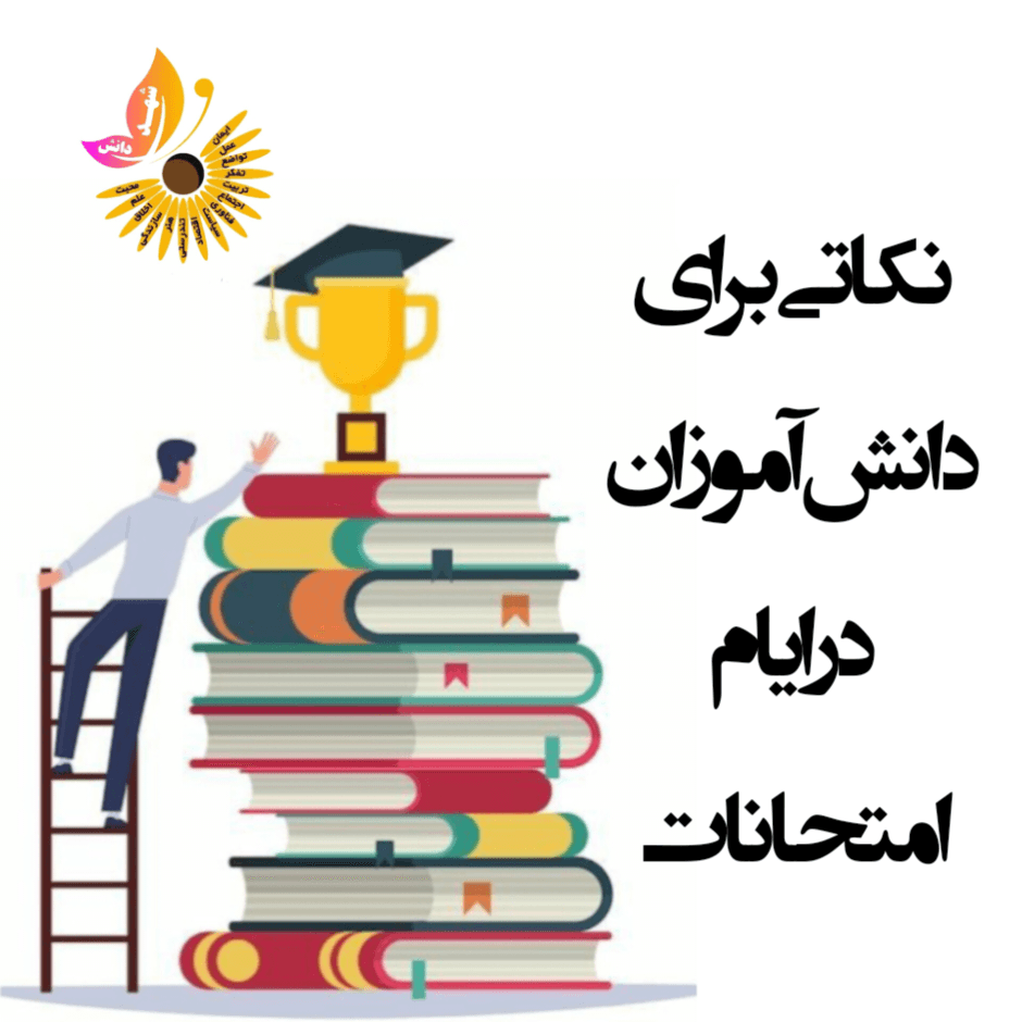 نکاتی برای دانشآموزان در ایام امتحانات
