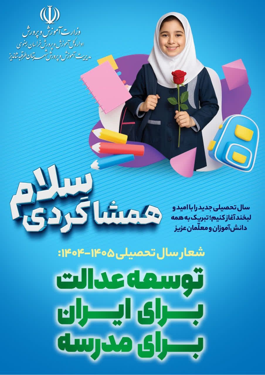 توسعه عدالت برای ایران برای مدرسه