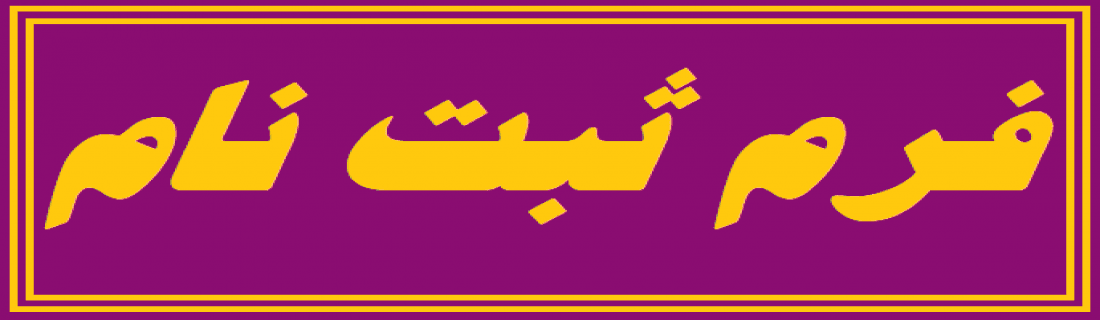 فرم ثبت نام