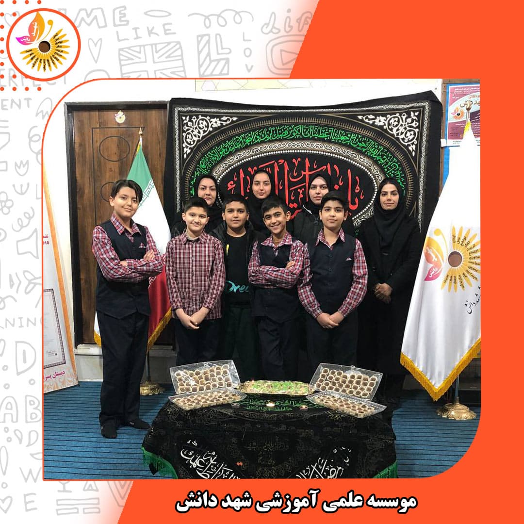 موسسه علمی آموزشی شهد دانش