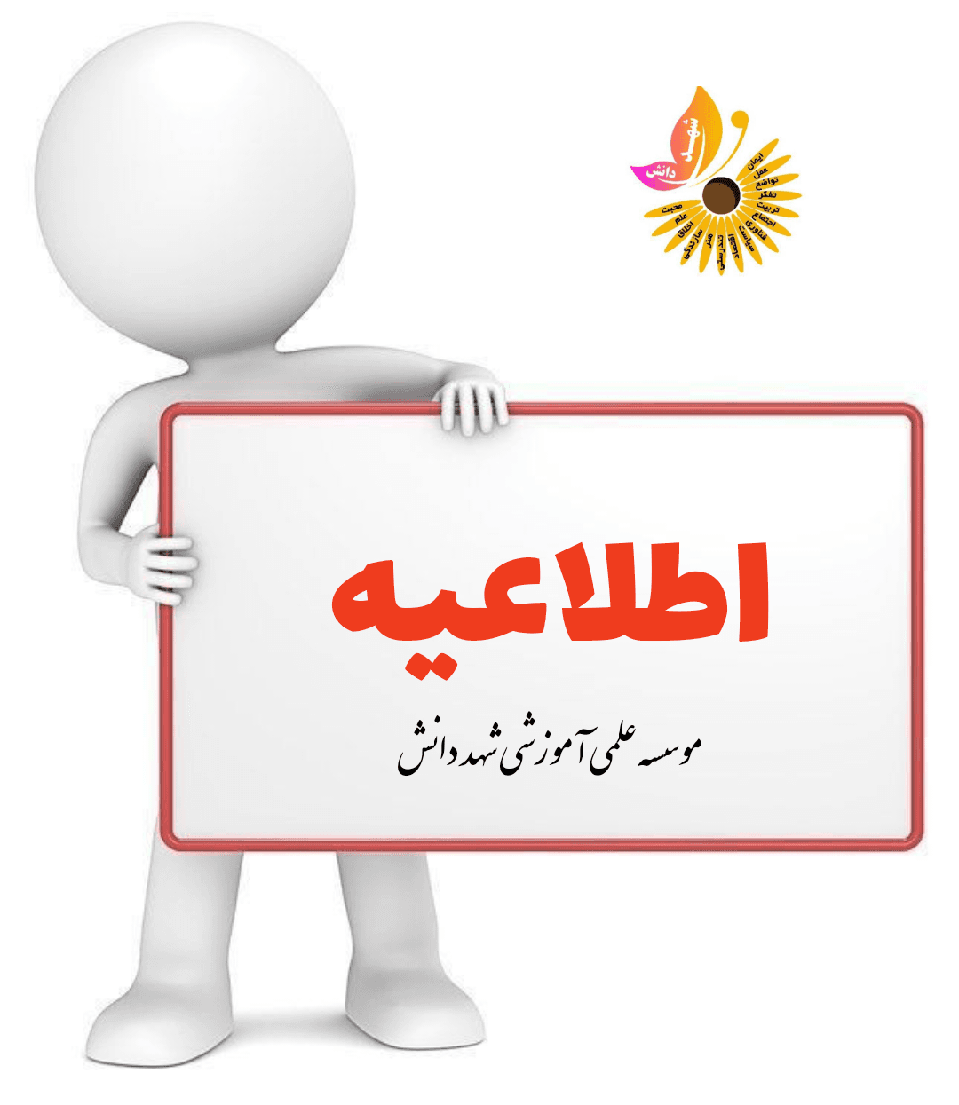 اطلاعیه اولین جلسه انجمن اولیاء و مربیان در سال تحصیلی جاری