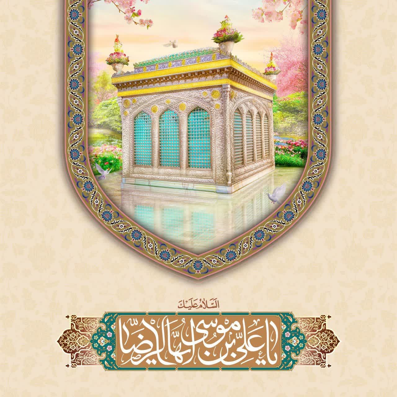 میلاد سراسر نور علی ابن موسی الرضا علیه السلام مبارک باد.