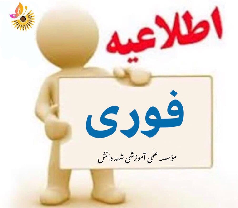 اطلاعیه فوری برای ثبت نام در سال تحصیلی آینده