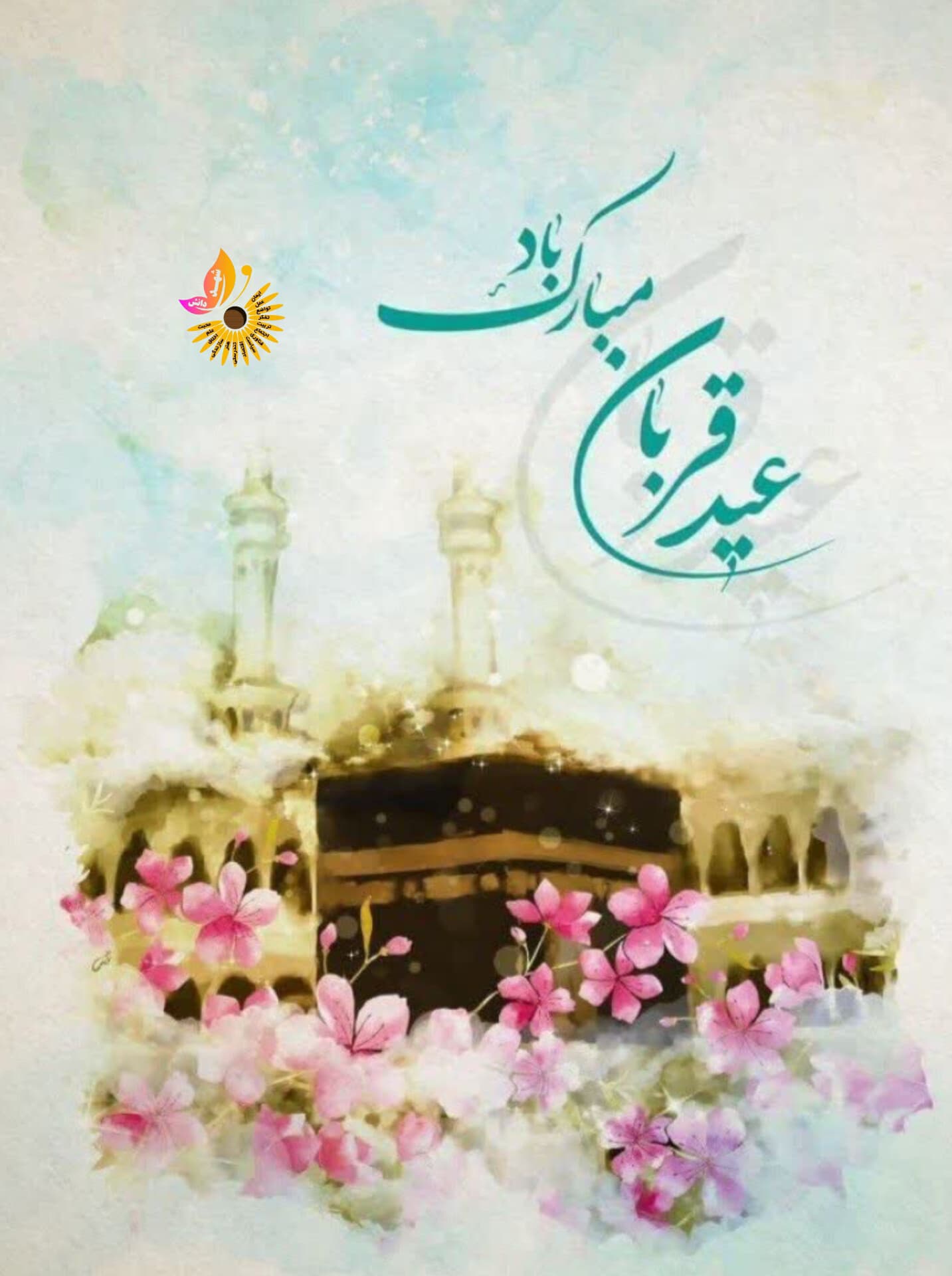 عید قربان مبارک باد.