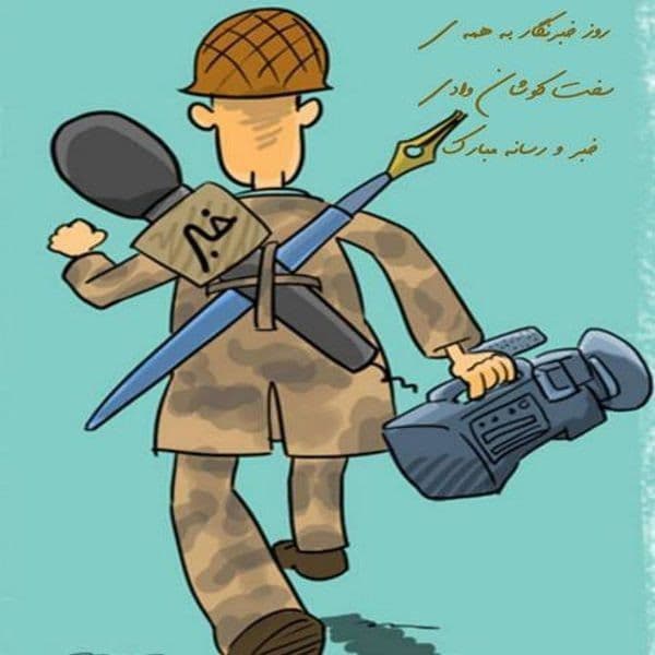 روز خبرنگار ،الهامبخش آیندهسازان