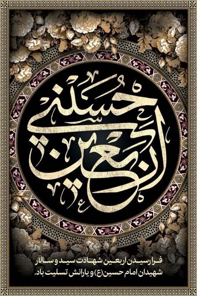 اربعین حسینی