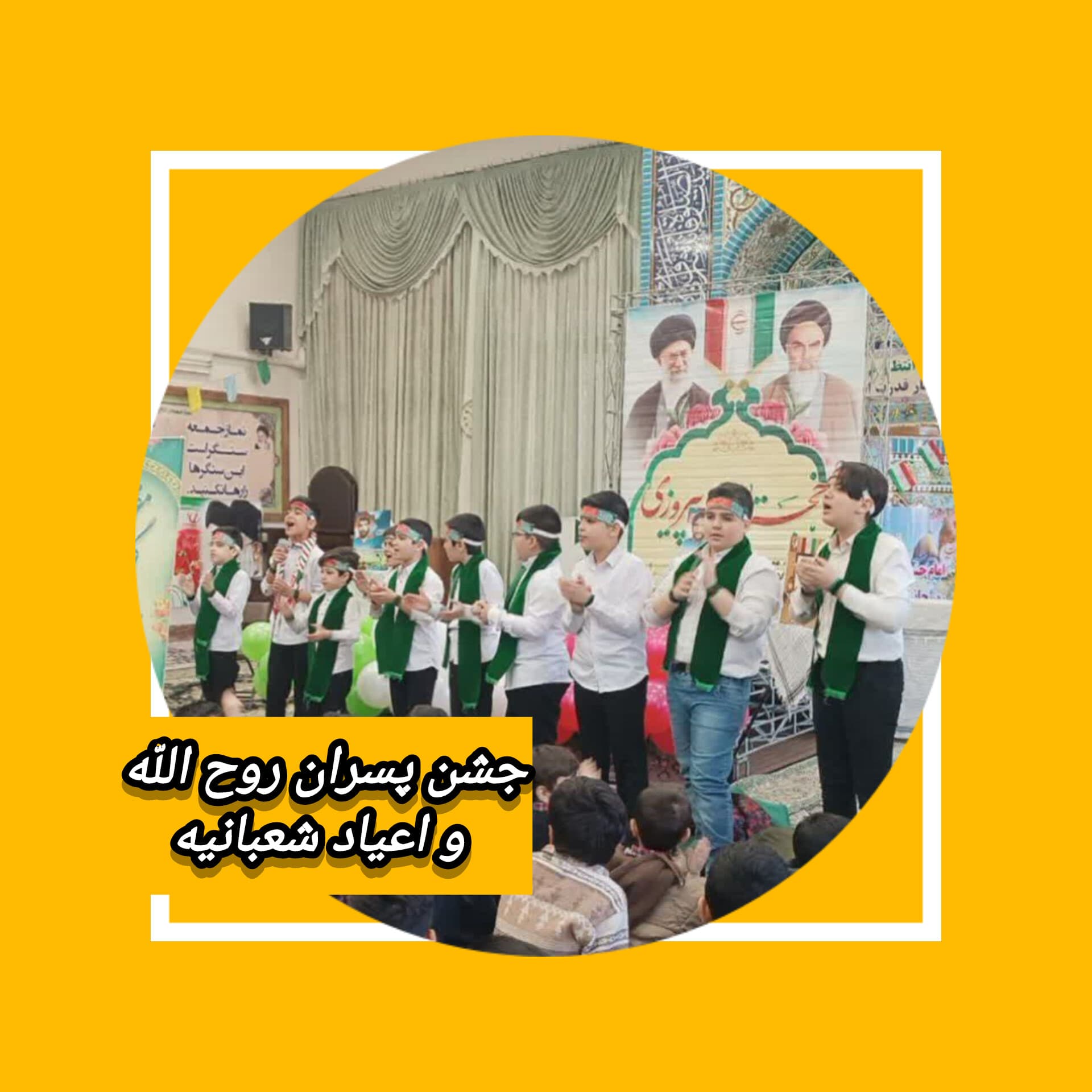 جشن پسران روح اللّه و اعیاد شعبانیه